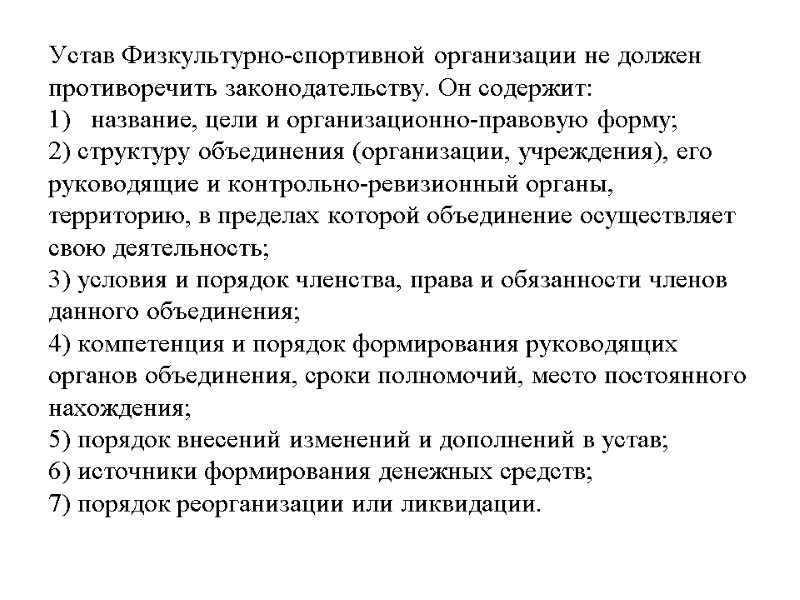 Устав Физкультурно-спортивной организации не должен противоречить законодательству. Он содержит:  1)   название,